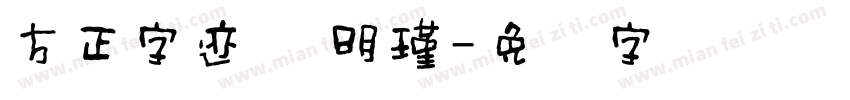 方正字迹 郑明瑾字体转换